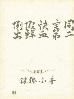 例假快完同房又出鲜血第二天还有血