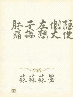 肚子左侧隐隐作痛总想大便封面