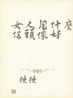 女人用什么做微信头像好