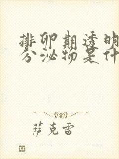 排卵期透明果冻分泌物是什么