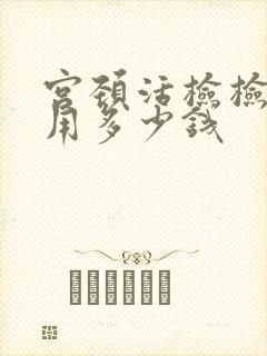 宫颈活检检查费用多少钱