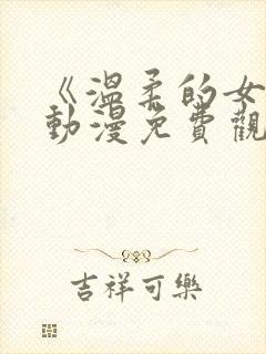 《温柔的女人》动漫免费观看全集