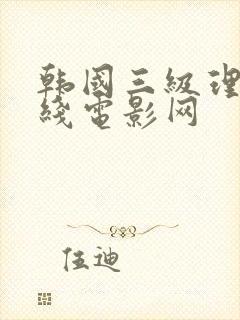 韩国三级理论在线电影网