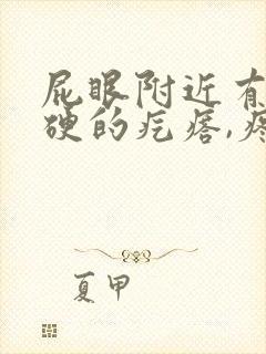 屁眼附近有个硬硬的疙瘩,疼