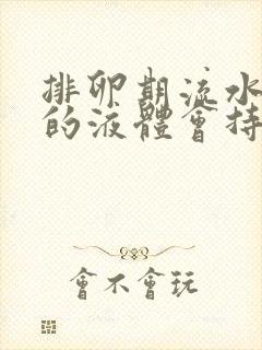 排卵期流水一样的液体会持续几天封面