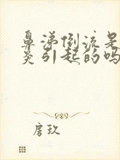 鼻涕倒流是鼻窦炎引起的吗