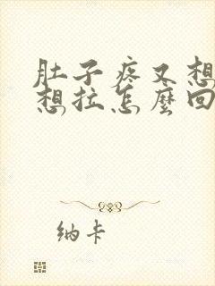 肚子疼又想吐又想拉怎么回事