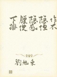 下腹隐隐作痛有排便感但不排便什么原因