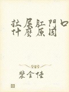 拉屎肛门口疼是什么原因封面