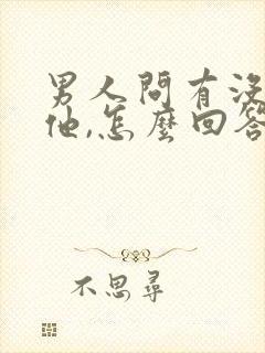 男人问有没有想他,怎么回答比较幽默封面