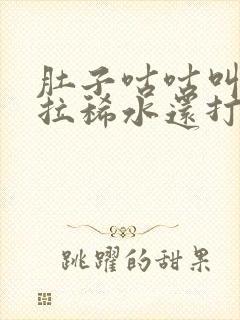 肚子咕咕叫一直拉稀水还打嗝