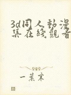 3d同人动漫全集在线观看