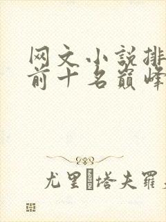 网文小说排行榜前十名巅峰之作