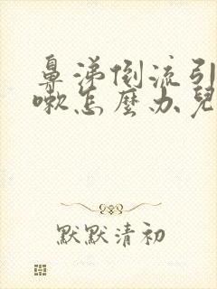 鼻涕倒流引起咳嗽怎么办儿童