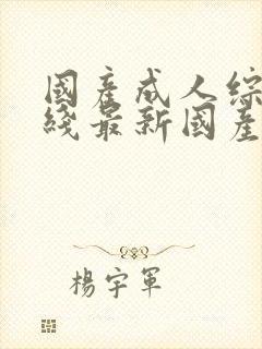 国产成人综合在线最新国产成人综合