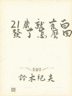 21岁就有白头发了怎么回事封面