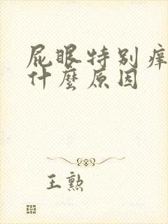 屁眼特别痒是为什么原因