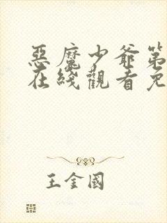 恶魔少爷第二季在线观看免费