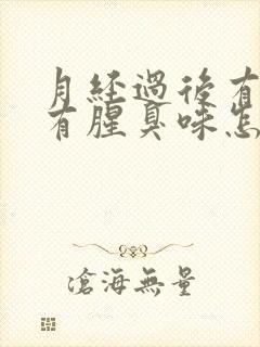 月经过后有异味有腥臭味怎么回事