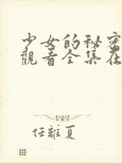 少女的秘密动漫观看全集在线