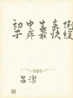 初中生来例假肚子疼最快缓解方法