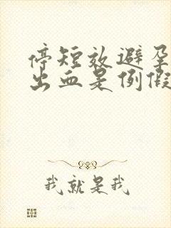 停短效避孕药后出血是例假么封面