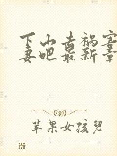 下山去祸害未婚妻吧最新章节封面