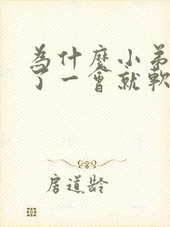 为什么小弟弟硬了一会就软了