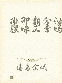 排卵期分泌物有腥味正常吗?封面