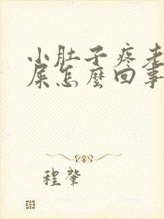 小肚子疼老想拉屎怎么回事封面