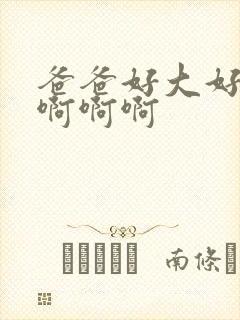 爸爸好大好爽啊啊啊啊