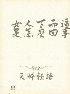 女人下面逼逼黑是怎么回事