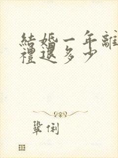 结婚一年离婚彩礼退多少