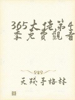 365大佬第4季免费观看全集封面