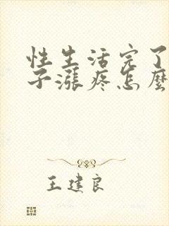 性生活完了小肚子涨疼怎么回事