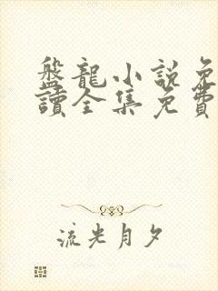 盘龙小说免费阅读全集免费阅读