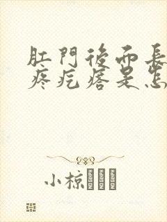 肛门后面长了个疼疙瘩是怎么回事封面