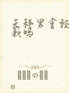 天秤男会轻易道歉吗