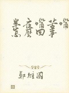 半夜嘴苦嘴干是怎么回事