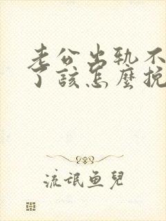 老公出轨不爱我了该怎么挽回