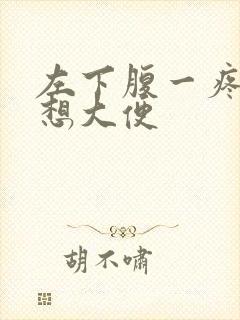 左下腹一疼痛就想大便封面