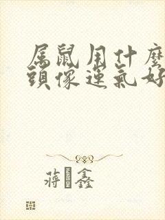 属鼠用什么微信头像运气好