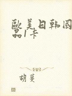 欧美日韩国产精品1卡