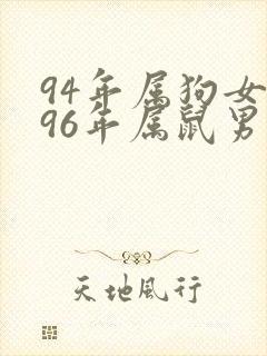 94年属狗女和96年属鼠男婚姻相配吗