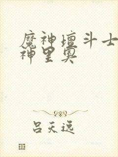 魔神坛斗士火焰神里奥