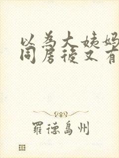 以为大姨妈完了同房后又有血怎么办