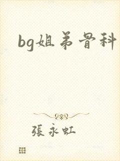 bg姐弟骨科