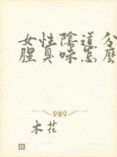 女性阴道分泌物腥臭味怎么回事