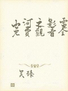 山河之影电视剧免费观看全集高清