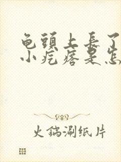 龟头上长了一个小疙瘩是怎么回事